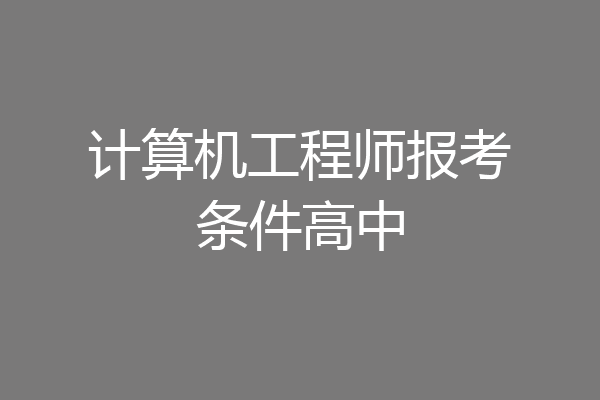计算机工程师报考条件高中