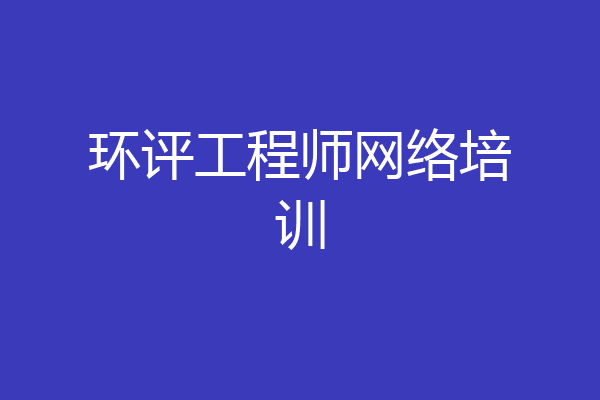 环评工程师网络培训