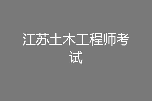 江苏土木工程师考试
