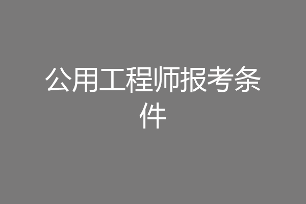 公用工程师报考条件