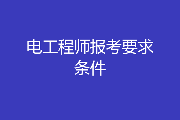 电工程师报考要求条件