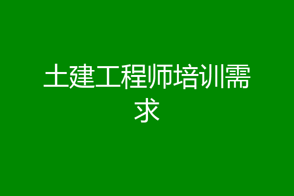 土建工程师培训需求