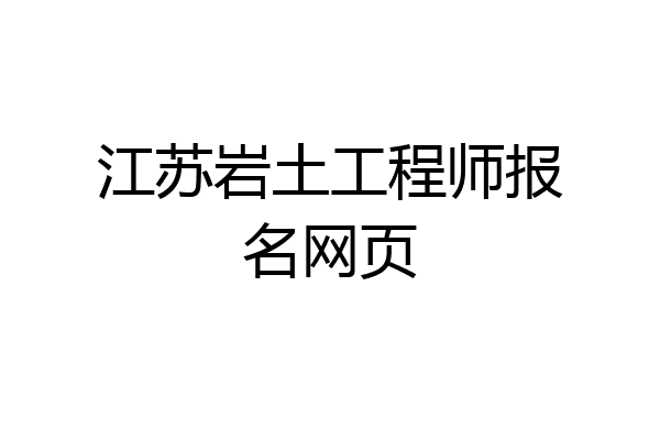 江苏岩土工程师报名网页