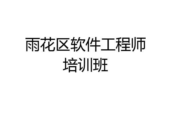 雨花区软件工程师培训班