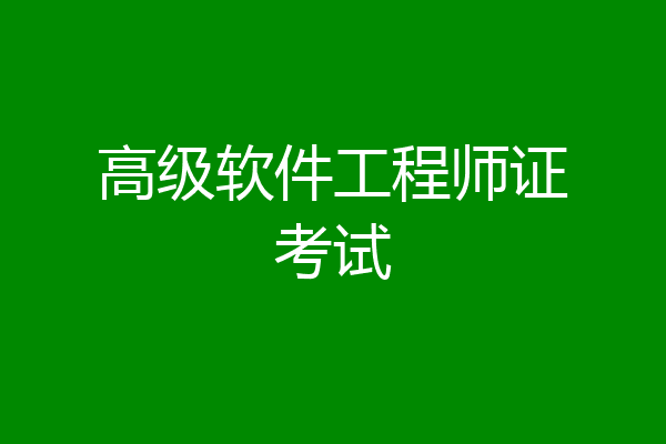 高级软件工程师证考试