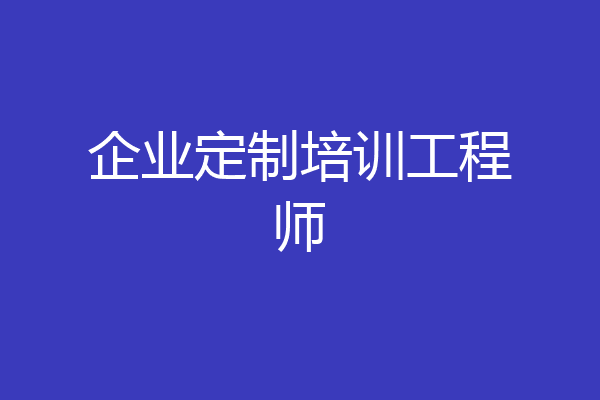 企业定制培训工程师