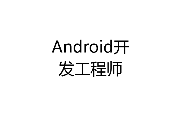 Android开发工程师