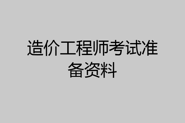 造价工程师考试准备资料