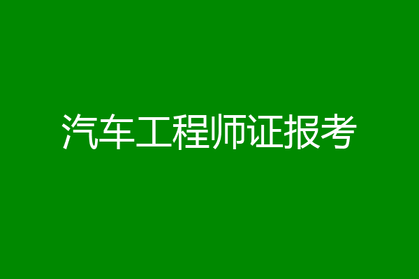 汽车工程师证报考