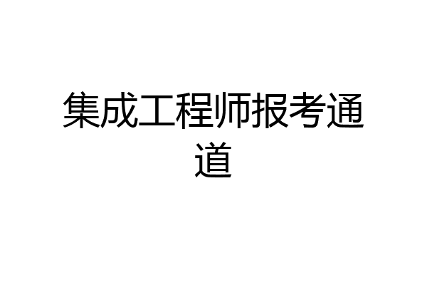 集成工程师报考通道
