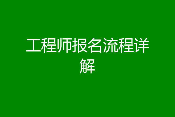 工程师报名流程详解
