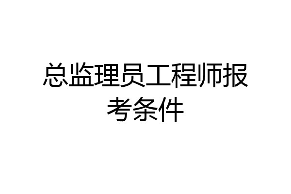 总监理员工程师报考条件