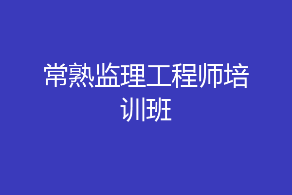 常熟监理工程师培训班