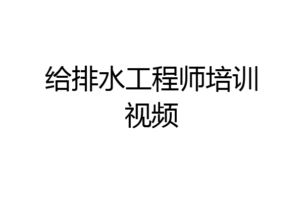 给排水工程师培训视频