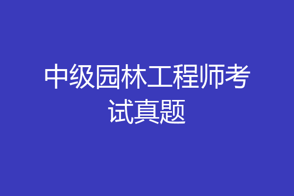 中级园林工程师考试真题