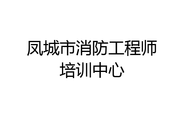 凤城市消防工程师培训中心