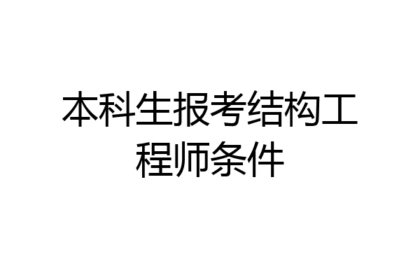 本科生报考结构工程师条件