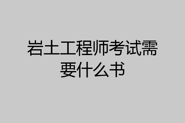 岩土工程师考试需要什么书