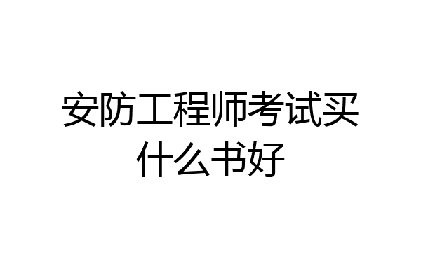安防工程师考试买什么书好