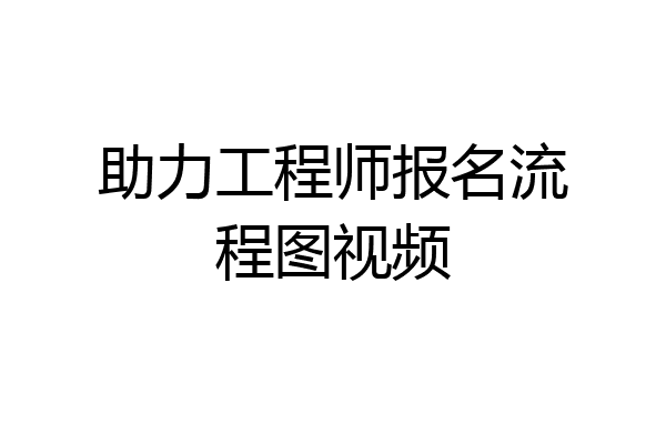 助力工程师报名流程图视频