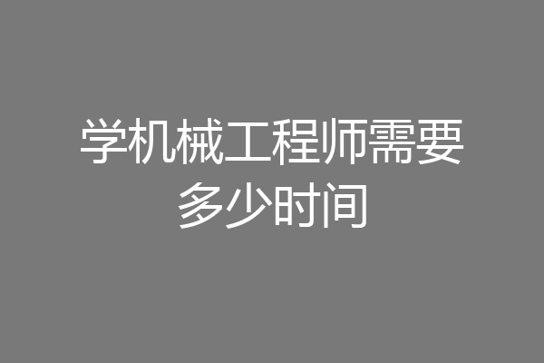 学机械工程师需要多少时间