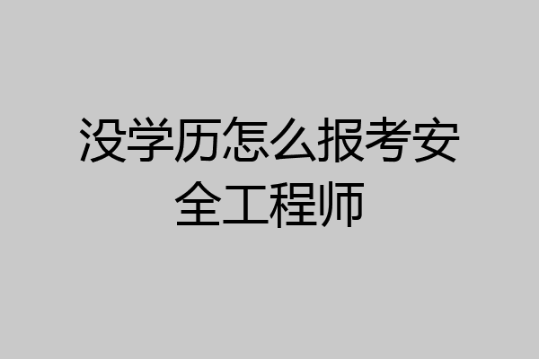 没学历怎么报考安全工程师