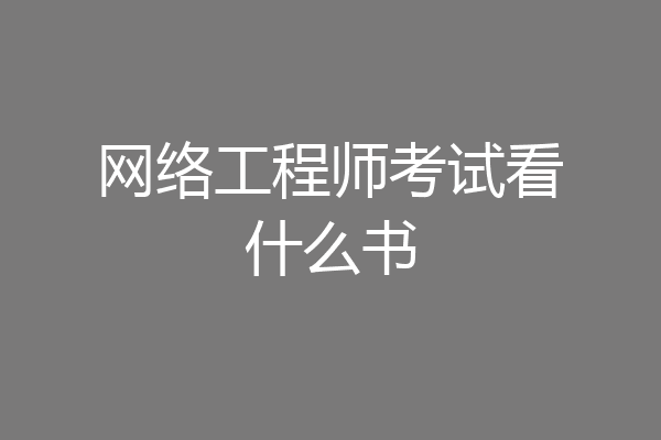 网络工程师考试看什么书