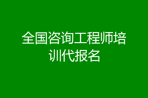 全国咨询工程师培训代报名