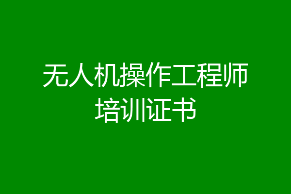 无人机操作工程师培训证书