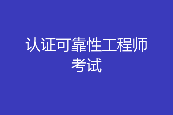 认证可靠性工程师考试