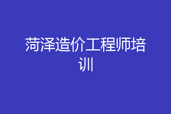 菏泽造价工程师培训