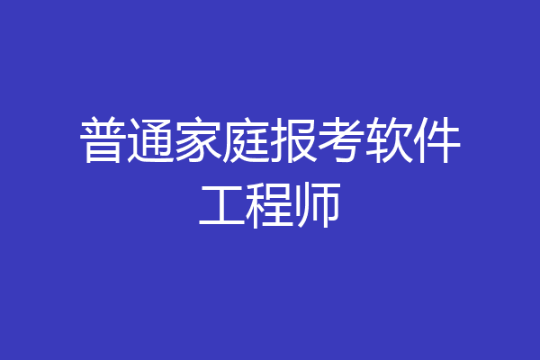 普通家庭报考软件工程师