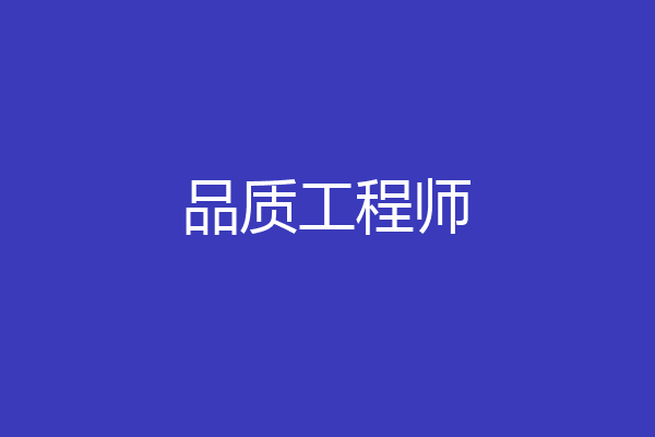 品质工程师