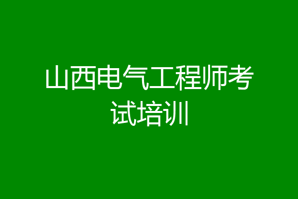 山西电气工程师考试培训