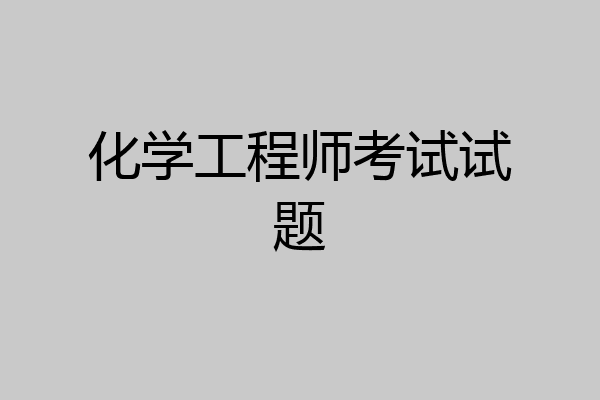 化学工程师考试试题