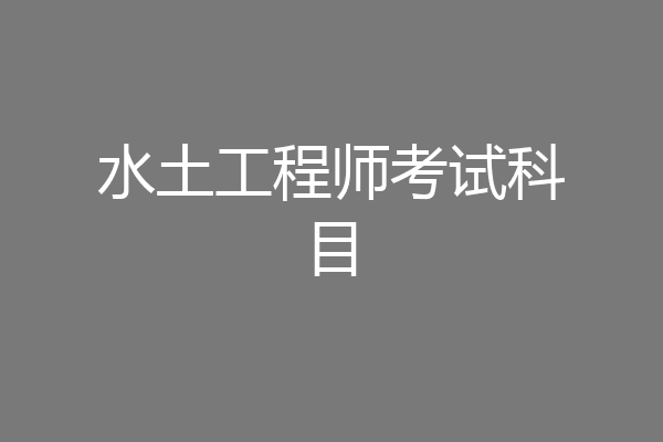水土工程师考试科目