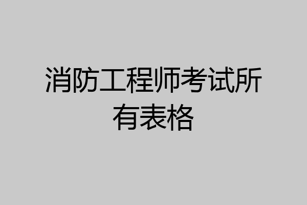 消防工程师考试所有表格