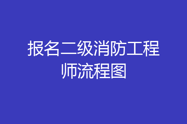 报名二级消防工程师流程图