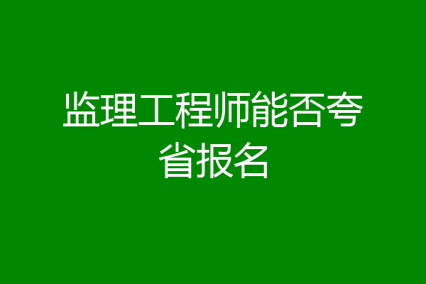 监理工程师能否夸省报名