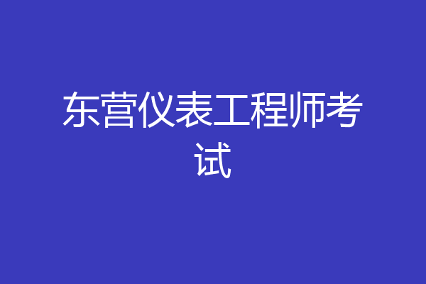 东营仪表工程师考试