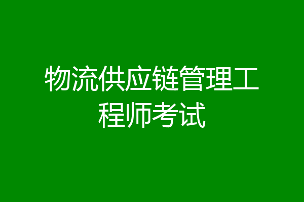 物流供应链管理工程师考试