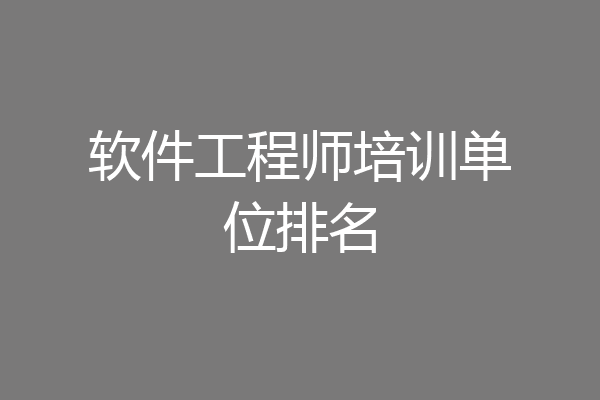 软件工程师培训单位排名
