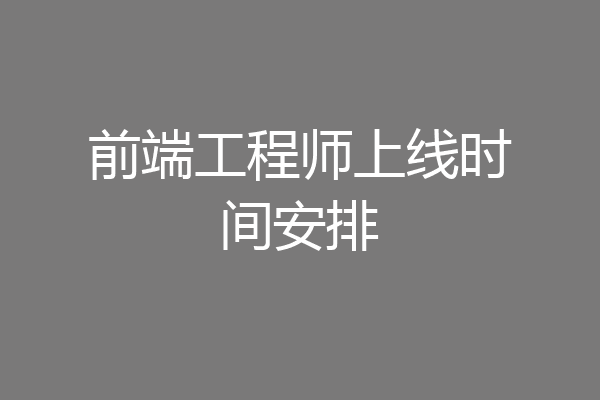 前端工程师上线时间安排