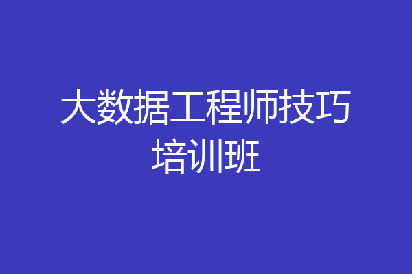 大数据工程师技巧培训班