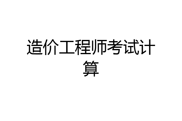 造价工程师考试计算