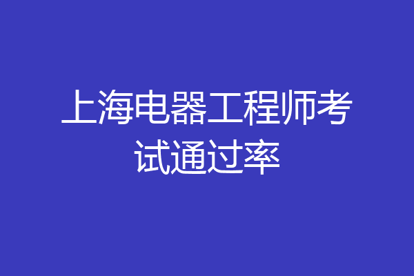 上海电器工程师考试通过率