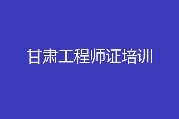 甘肃工程师证培训
