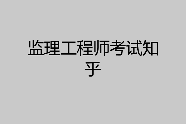 监理工程师考试知乎