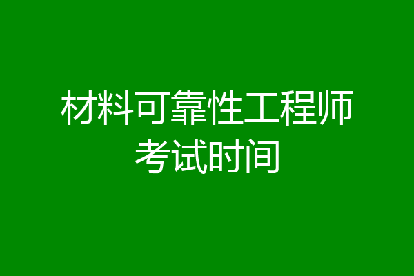 材料可靠性工程师考试时间