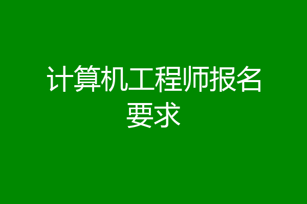 计算机工程师报名要求